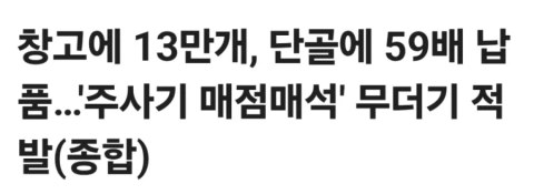 지금 전국적으로 주사기 구하기 힘들다는데 이유가 뭐야?