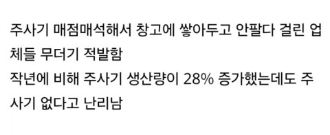 지금 전국적으로 주사기 구하기 힘들다는데 이유가 뭐야?