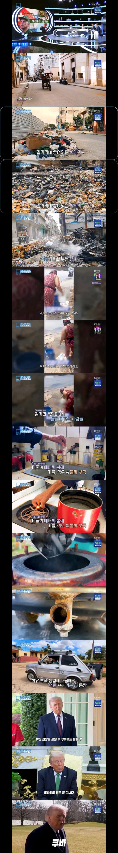 지금 쿠바 현지 분위기 진짜 심상치 않네요