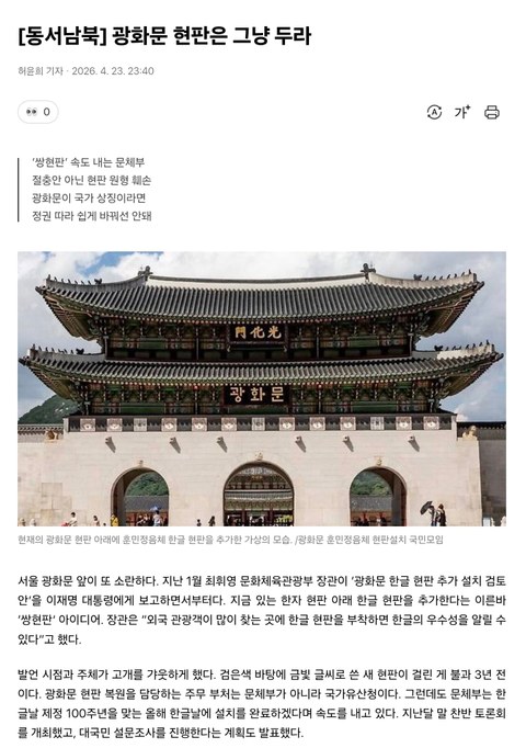 광화문 한글 현판 설치를 반대하는 사설 내용