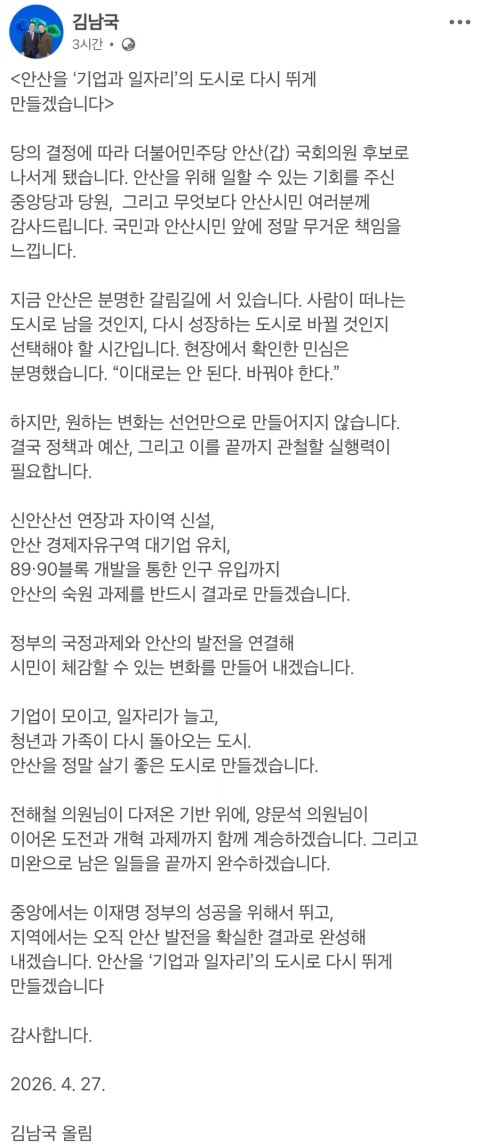 김용남 평택, 김남국 안산갑 출마 확정 소식
