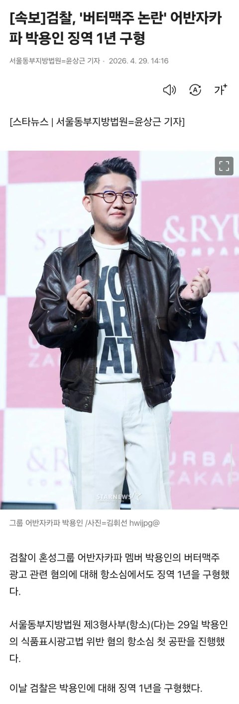 버터맥주 논란' 박용인, 검찰 징역 1년 구형 소식