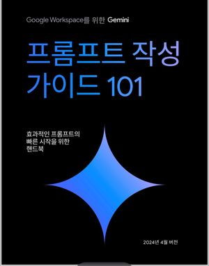 진짜 구글 공식 '제미나이' 프롬프트 가이드.jpg