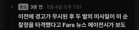 <속보> 이란, 미군함 타격 ㄷㄷ