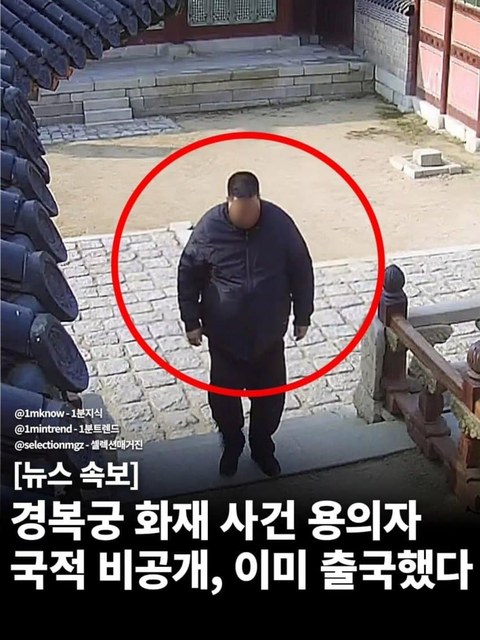 경복궁 화재 용의자 얼굴 공개됐네
