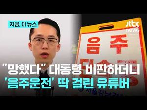 대통령 비판하더니 정작 본인은 음주운전 적발된 유튜버