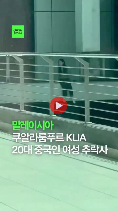 말레이시아 공항에서 발생한 20대 여성 추락 사고