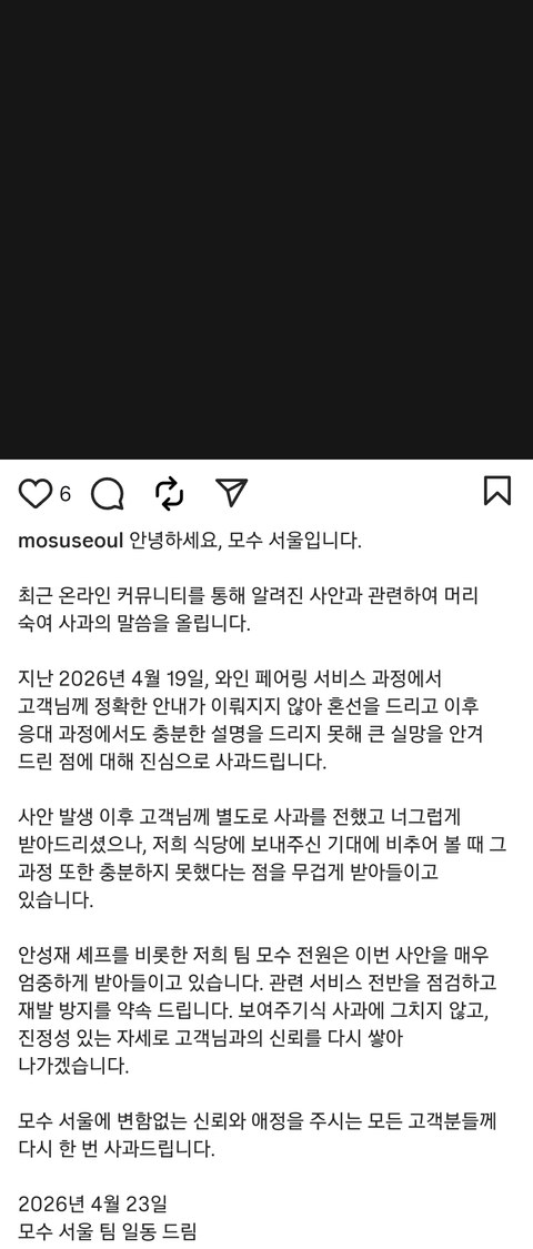 와인킹 영상 올라간 뒤에 올라온 안성재 사과문