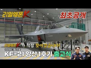 드디어 실물 공개된 KF-21 양산 1호기 근황