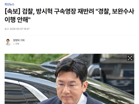 경찰 보완수사 미흡에 방시혁 영장 재반려