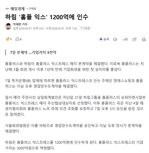 하림 '홈플 익스' 1200억에 인수