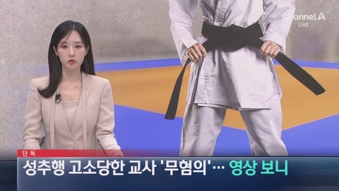 경찰이 다른 층에 있었는데도 교사 성추행 혐의로 송치
