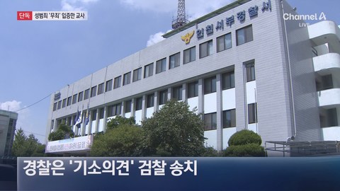 경찰이 다른 층에 있었는데도 교사 성추행 혐의로 송치