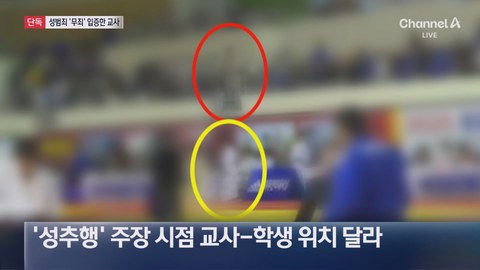 경찰이 다른 층에 있었는데도 교사 성추행 혐의로 송치