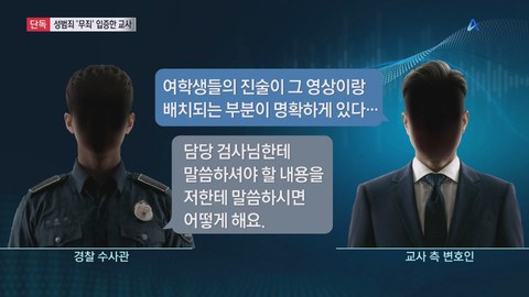 경찰이 다른 층에 있었는데도 교사 성추행 혐의로 송치