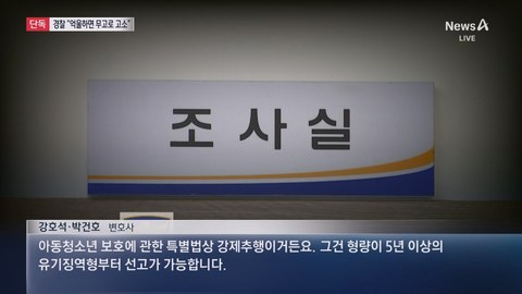 경찰이 다른 층에 있었는데도 교사 성추행 혐의로 송치