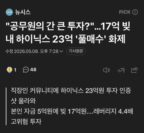 17억 빚내서 하이닉스에 몰빵한 공무원
