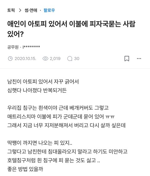 아토피 때문에 자고 일어나면 이불에 피가 묻어있는데 어떡해?