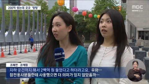 이게 다 세금이라고? 200억 낭비 논란