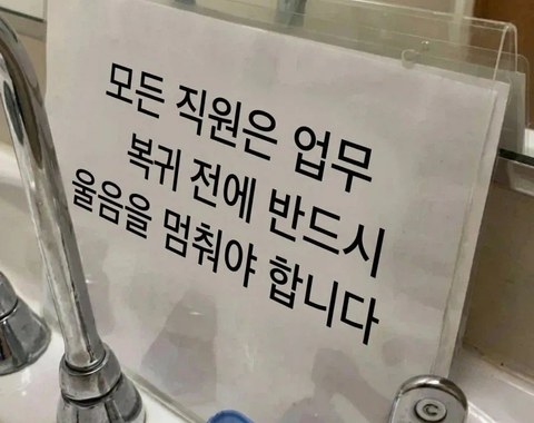 콜센터 화장실에 붙어있는 문구 수준