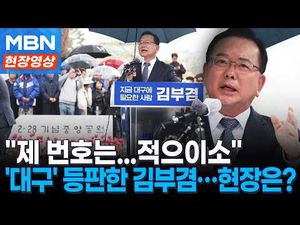 대구 현장 분위기 휩쓴 김부겸 연설 수준