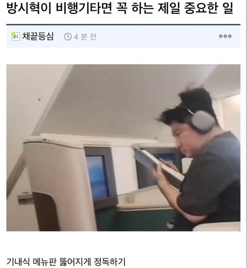 방시혁이 비행기 안에서 보내는 시간