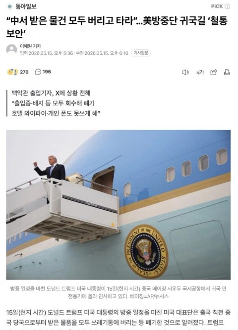중국 일정 마치고 귀국 중인 트럼프 모습