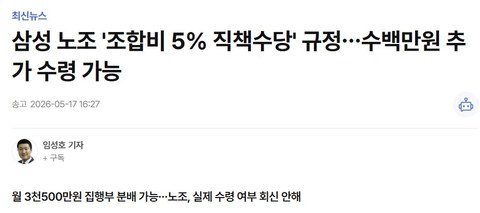 삼성 노조, 조합비 5% 받으면 수백만원 더 벌 수도