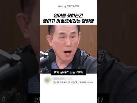 정일영 교수, 한국인이 영어를 못하는 진짜 이유 짚어줌