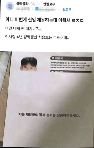 요즘 신입들 이력서 수준 진짜 실화냐