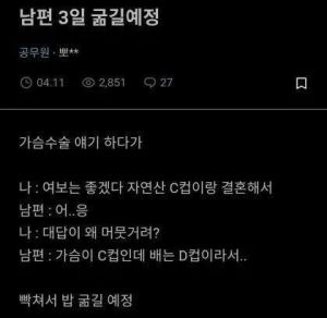 남편 3일 굶기겠다는 아내의 선전포고