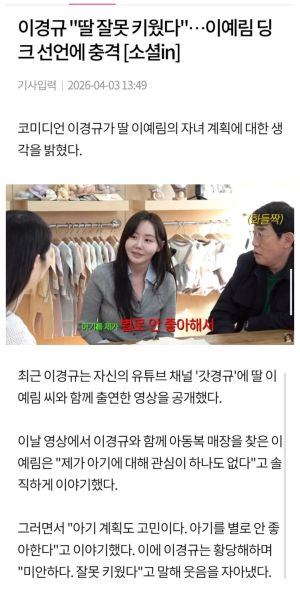 딩크 선언한 이경규 딸, 댓글 반응이 진짜 웃기네