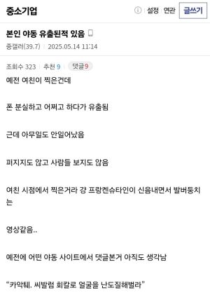 본인 영상 유출 경험 있다는 글 올라옴