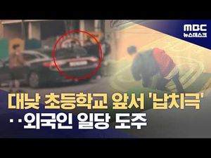 대낮 초등학교 앞이라니.. 너무 소름 돋는 납치 사건