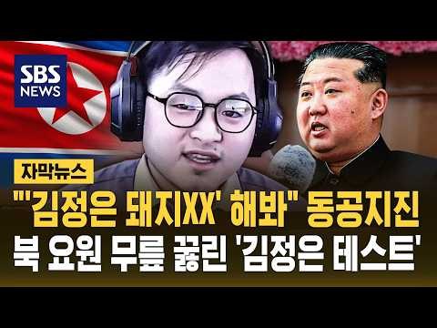 북한 요원 당황하게 만든 말 한마디