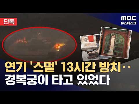 경복궁 불나기 13시간 전부터 연기 나고 있었음