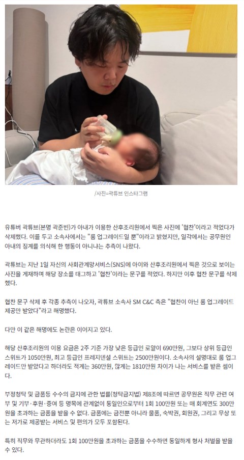 곽튜브 아내 공무원인데…'2500만원' 조리원 협찬 논란