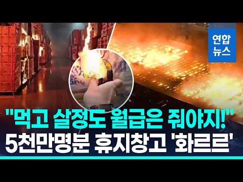 월급 적다고 불 질렀나.. 5천만 명분 휴지 창고 화재