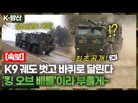 한국 포방부의 자존심, 차륜형 K9MH 실물 포스