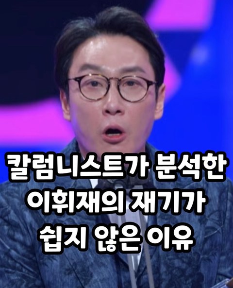 복귀한 이휘재, 생각보다 쉽지 않은 분위기