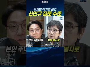 요즘 논란 중인 신인규 질문 수준
