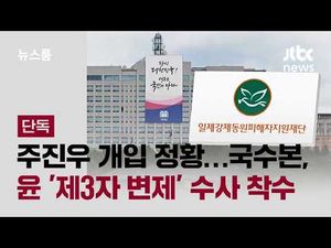 결국 수사 들어간 국수본, 이번엔 제3자 변제랑 주진우 정황
