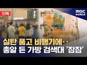 가방에 실탄 있는데 보안검색 그냥 통과함