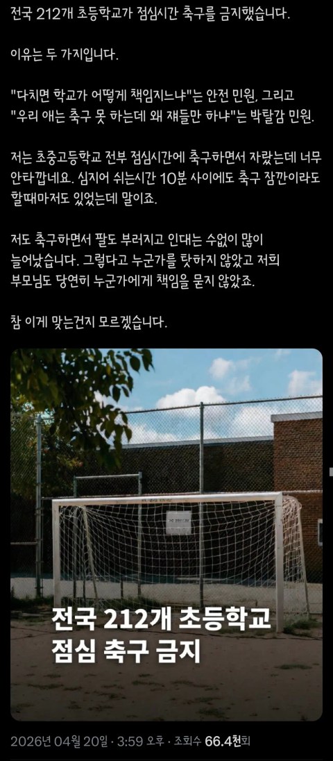 점심시간에 축구 금지하는 초등학교가 212개나 된다고?