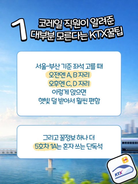 현직 코레일 직원이 직접 알려주는 KTX 이용 꿀팁