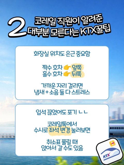 현직 코레일 직원이 직접 알려주는 KTX 이용 꿀팁
