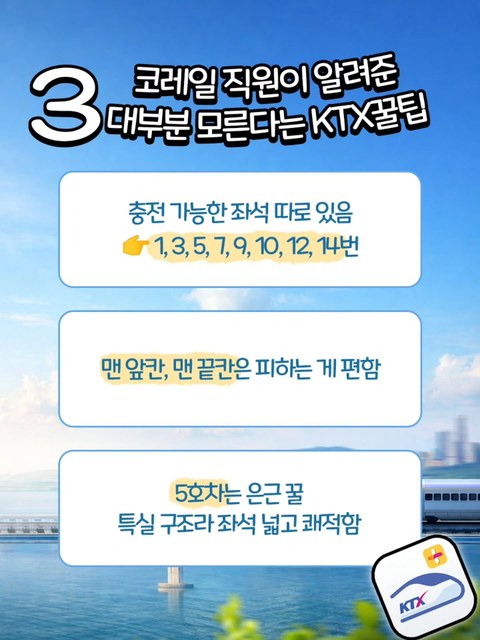 현직 코레일 직원이 직접 알려주는 KTX 이용 꿀팁