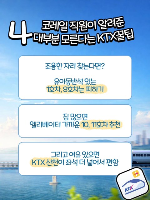 현직 코레일 직원이 직접 알려주는 KTX 이용 꿀팁