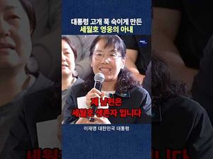 대통령도 고개 숙이게 만든 순간