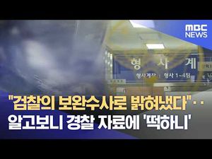 경찰 자료에 '떡하니' 진실은?